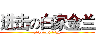 进击の白家金兰 (attack on titan)