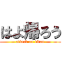 はよ帰ろう (attack on titan)