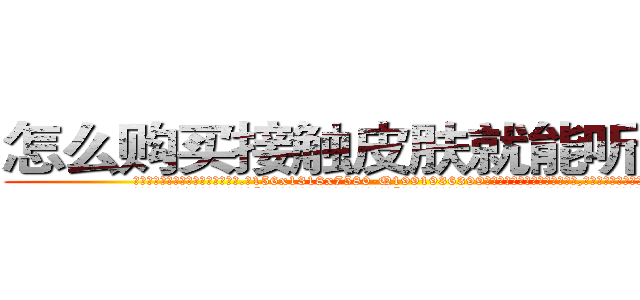 怎么购买接触皮肤就能听话的药 (怎么购买接触皮肤就能听话的药【电.话156x1318x7580-Q1991936399鑫宏药业】我们做的是长期生意,靠的是老客户长期支持
参考消息网2月20日报道 韩媒称，“剩女多、离婚率高的城市，房价一定会上涨。”这是中国经济学家金岩石2016年12月参加在上海举行的房地产相关论坛时说的话。
)