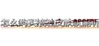 怎么购买接触皮肤就能听话的药 (怎么购买接触皮肤就能听话的药【电.话156x1318x7580-Q1991936399鑫宏药业】我们做的是长期生意,靠的是老客户长期支持
参考消息网2月20日报道 韩媒称，“剩女多、离婚率高的城市，房价一定会上涨。”这是中国经济学家金岩石2016年12月参加在上海举行的房地产相关论坛时说的话。
)