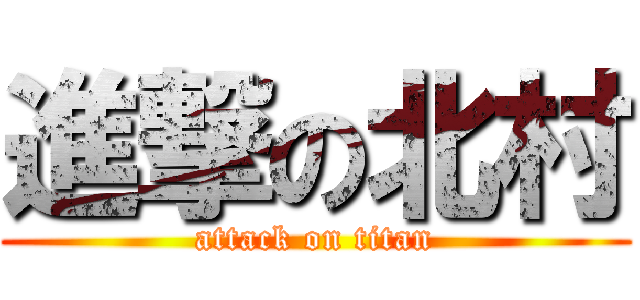 進撃の北村 (attack on titan)
