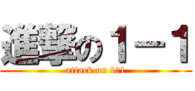 進撃の１－１ (attack on 1ｰ1)