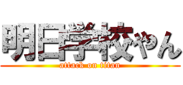 明日学校やん (attack on titan)