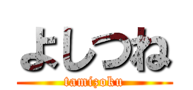 よしつね (tamizoku)