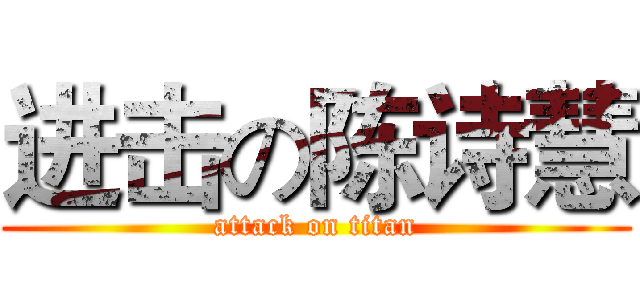 进击の陈诗慧 (attack on titan)