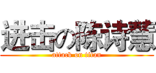 进击の陈诗慧 (attack on titan)