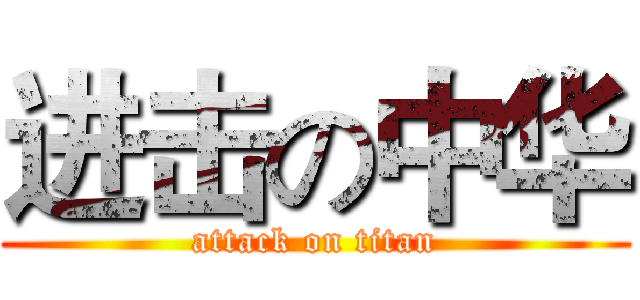 进击の中华 (attack on titan)
