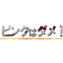 ピンクはダメ！ (Genki genki nontan)