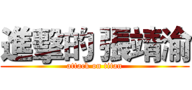 進擊的 張靖渝 (attack on titan)