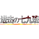 进击の七九班 (陈盛哲)