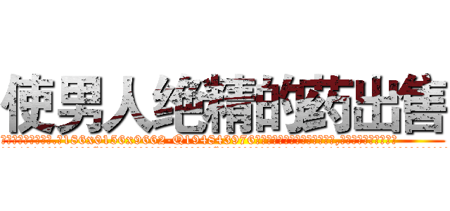 使男人绝精的药出售 (使男人绝精的药出售【电.话186x0156x9662-Q194843976林氏药业】我们做的是长期生意,靠的是老客户长期支持
参考消息网2月20日报道 韩媒称，“剩女多、离婚率高的城市，房价一定会上涨。”这是中国经济学家金岩石2016年12月参加在上海举行的房地产相关论坛时说的话。
)