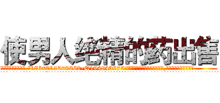 使男人绝精的药出售 (使男人绝精的药出售【电.话186x0156x9662-Q194843976林氏药业】我们做的是长期生意,靠的是老客户长期支持
参考消息网2月20日报道 韩媒称，“剩女多、离婚率高的城市，房价一定会上涨。”这是中国经济学家金岩石2016年12月参加在上海举行的房地产相关论坛时说的话。
)