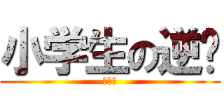 小学生の逆袭 (自豪感)