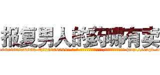 报复男人的药哪有卖 (报复男人的药哪有卖【电-186x2687x6963-Q278180069元-吉-药-业】我们做的是长期生意,靠的是老客户长期支持 http://sngk.net/68w8vZ
)