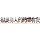 报复男人的药哪有卖 (报复男人的药哪有卖【电-186x2687x6963-Q278180069元-吉-药-业】我们做的是长期生意,靠的是老客户长期支持 http://sngk.net/68w8vZ
)