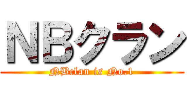 ＮＢクラン (NBclan is No.1)