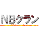 ＮＢクラン (NBclan is No.1)