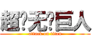 超级无敌巨人 (attack on titan)