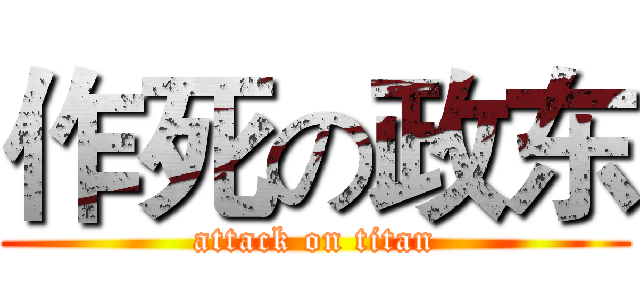 作死の政东 (attack on titan)