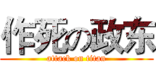 作死の政东 (attack on titan)
