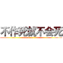 不作死就不会死 (attack on titan)