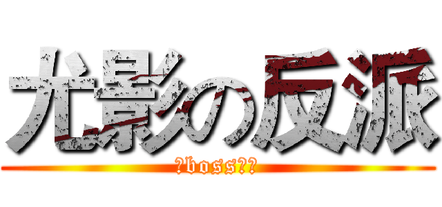 尤影の反派 (女boss之旅)