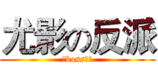 尤影の反派 (女boss之旅)