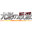 尤影の反派 (女boss之旅)