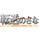 転送のさな (wwwwwwwww)