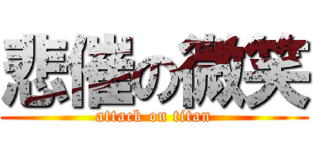 悲催の微笑 (attack on titan)