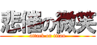 悲催の微笑 (attack on titan)