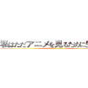 私はただアニメを見るために生まれた (attack on titan)