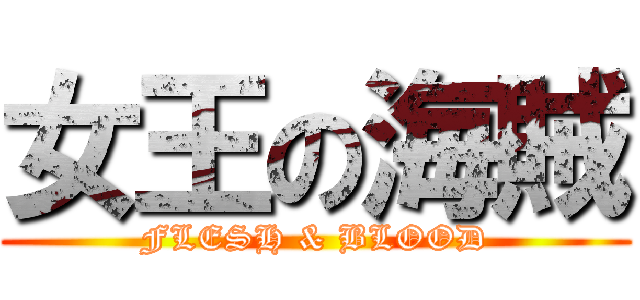 女王の海賊 (FLESH & BLOOD)