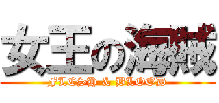 女王の海賊 (FLESH & BLOOD)