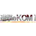 進撃のＫＯＭＩ (attack on KOMI)