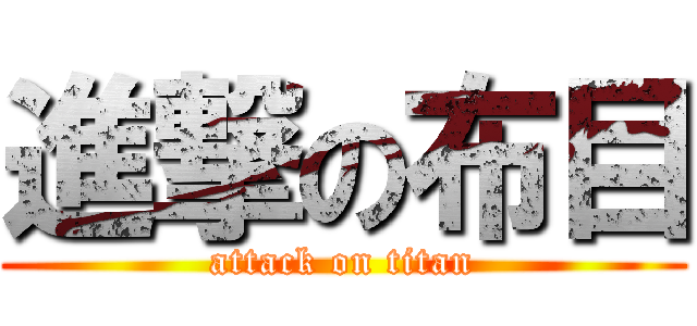 進撃の布目 (attack on titan)