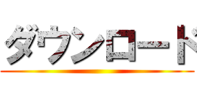 ダウンロード ()