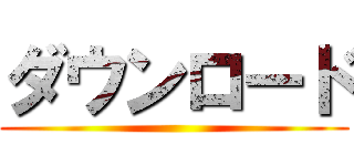 ダウンロード ()