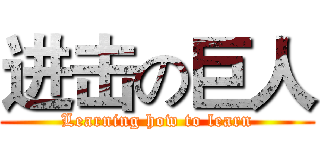 进击の巨人 (Learning how to learn)