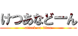けつあなどーん (attack on titan)