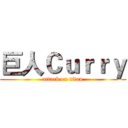 巨人Ｃｕｒｒｙ (attack on titan)