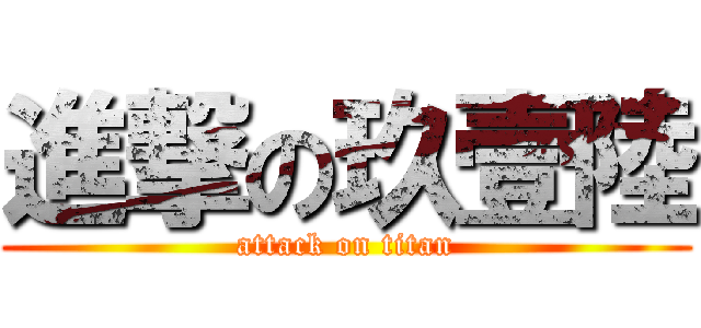進撃の玖壹陸 (attack on titan)