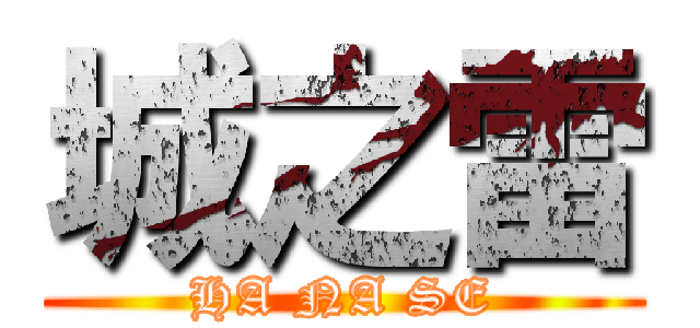 城之雷 (HA NA SE)