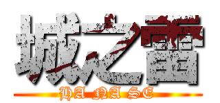 城之雷 (HA NA SE)