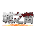 城之雷 (HA NA SE)