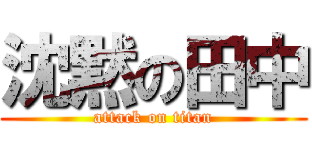 沈黙の田中 (attack on titan)