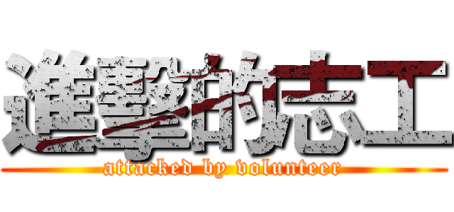 進擊的志工 (attacked by volunteer)