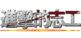 進擊的志工 (attacked by volunteer)