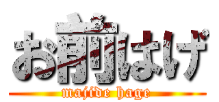 お前はげ (majide hage)