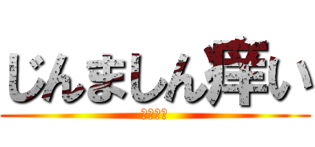 じんましん痒い (死にそう)
